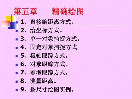 第5章  精确绘图