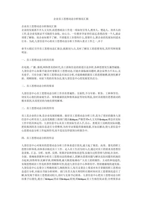 企业员工思想动态分析情况汇报