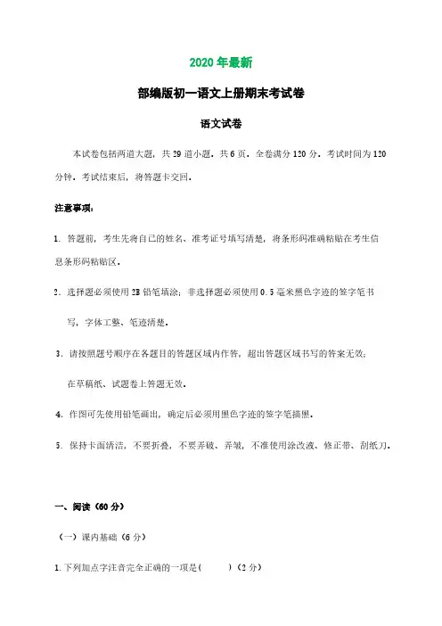 部编版初一语文上册期末考试卷(2020年最新)