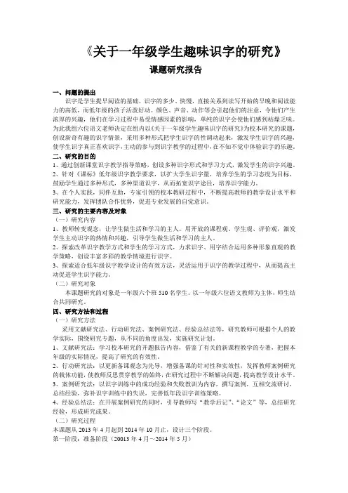 关于一年级学生趣味识字课题研究报告
