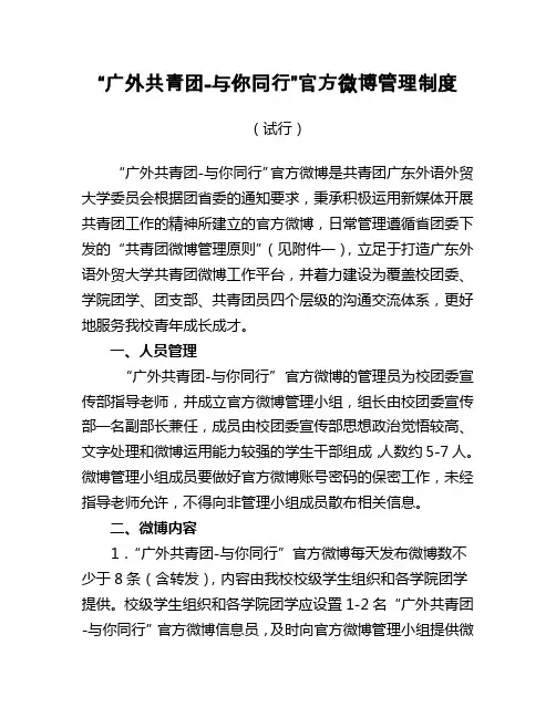 广外共青团官博管理制度 - 团学时空show your style,color