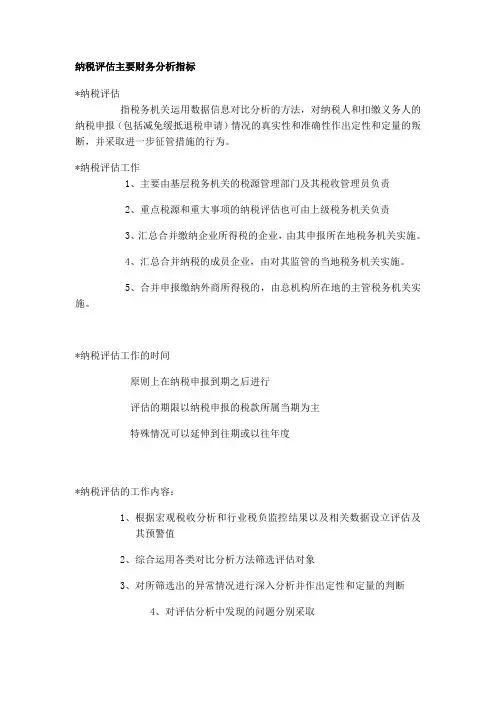 纳税评估主要财务分析指标