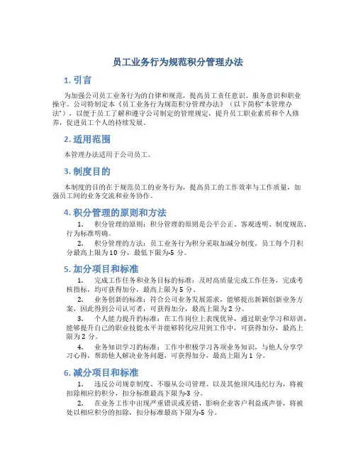 员工业务行为规范积分管理办法