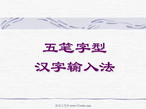 快速学习五笔打字的教程