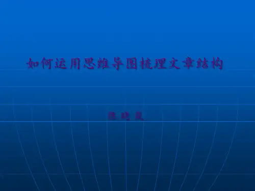 如何运用思维导图梳理文章结构