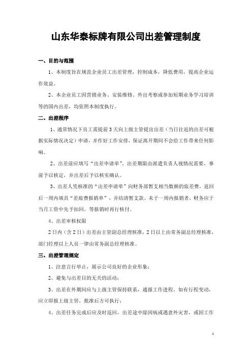 公司出差管理规定 2