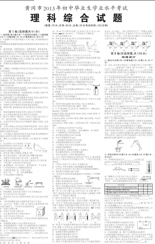 黄冈市2013年初中毕业生学业水平考试理科综合试题1(PDF版,含答案)