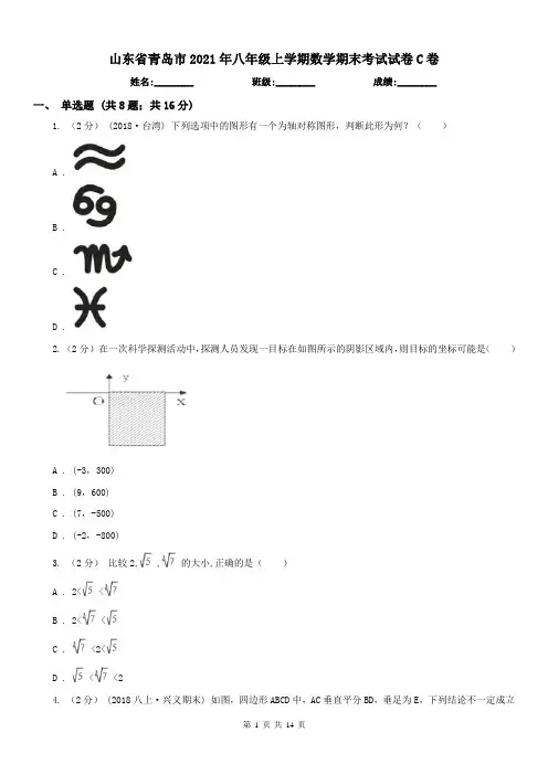 山东省青岛市2021年八年级上学期数学期末考试试卷C卷