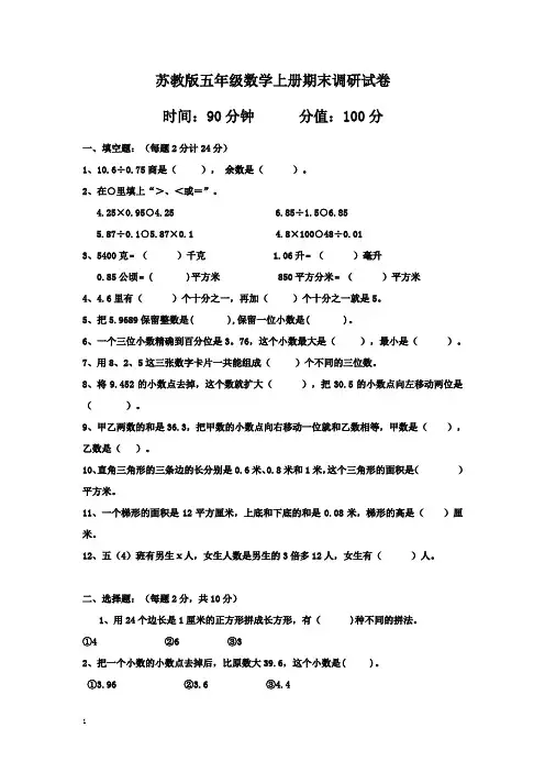 2014-2015年苏教版五年级数学上册期末调研试卷及答案