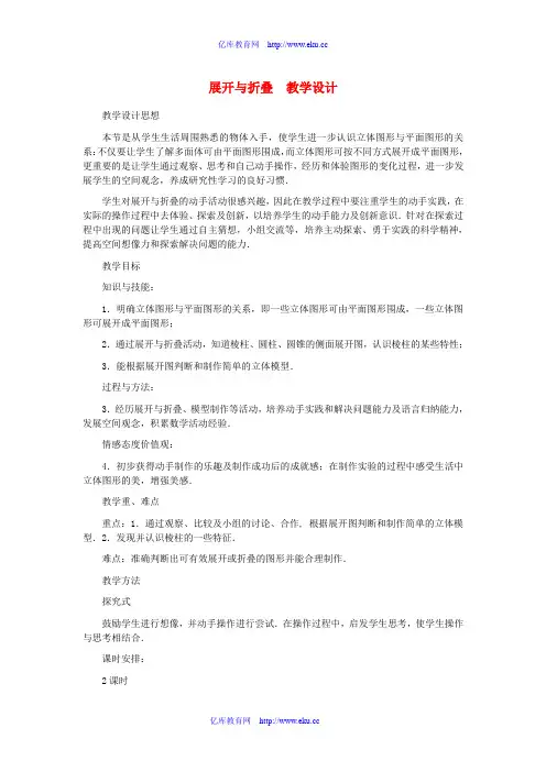 七年级数学上册 展开与折叠教案 北师大版