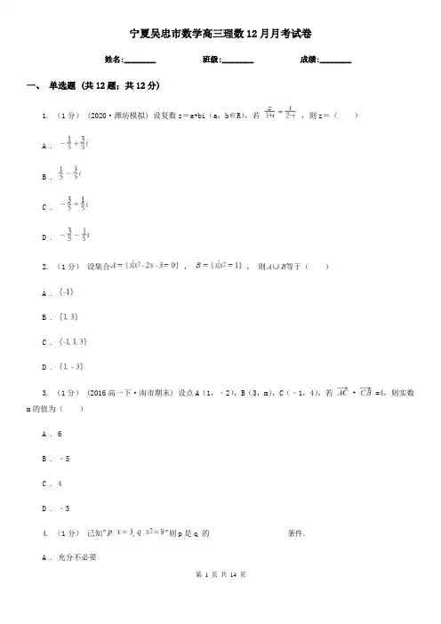 宁夏吴忠市数学高三理数12月月考试卷