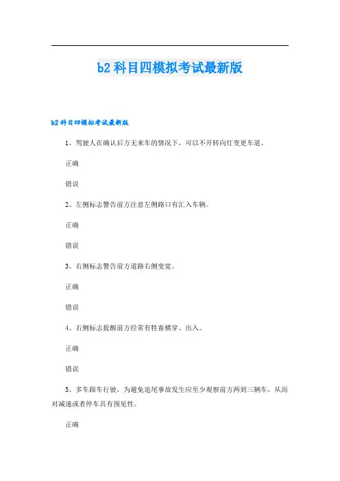 b2科目四模拟考试最新版