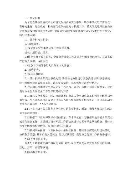 食品安全应急预案 3
