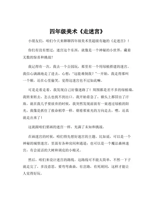 四年级美术《走迷宫》