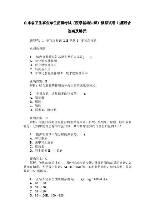 山东省卫生事业单位招聘考试(医学基础知识)模拟试卷1(题后含答