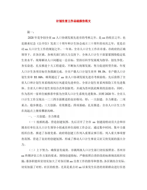 计划生育工作总结报告范文