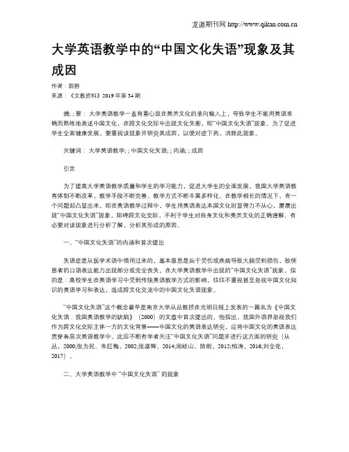 大学英语教学中的“中国文化失语”现象及其成因