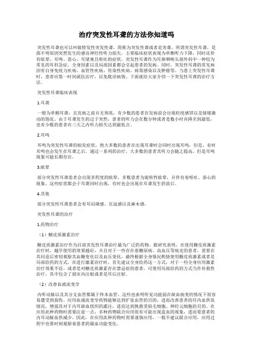 治疗突发性耳聋的方法你知道吗