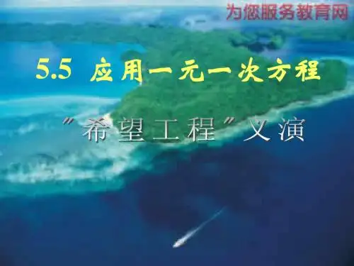 自制七年级数学希望工程PPt