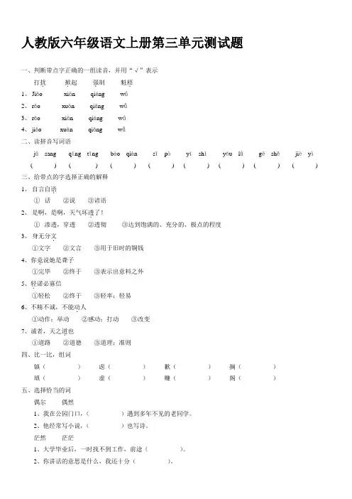 人教版六年级语文上册第三单元测试题