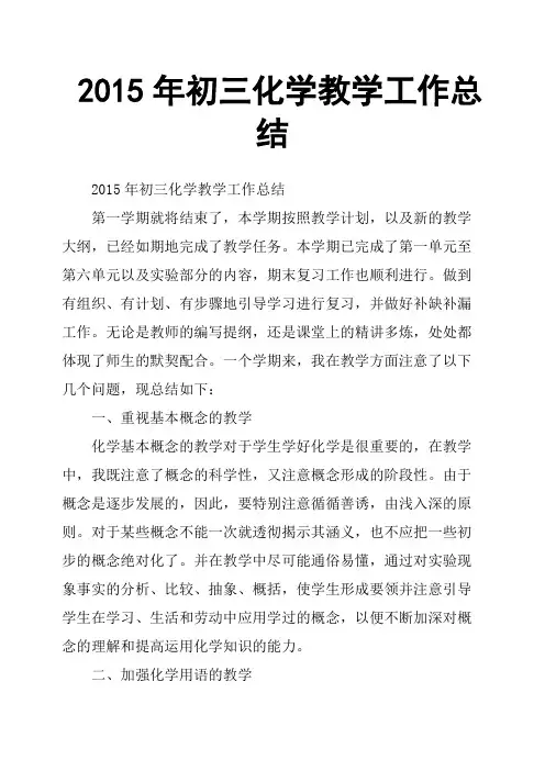 2015年初三化学教学工作总结