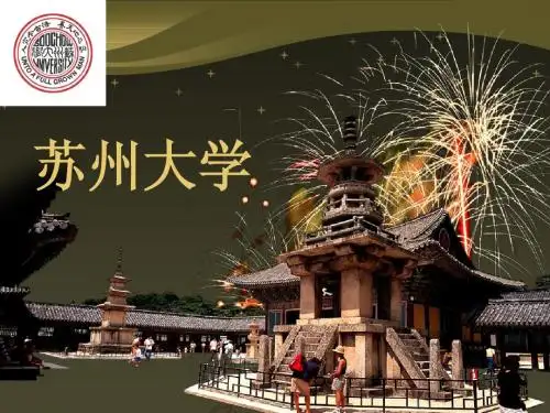 苏州大学