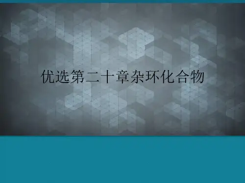 优选第二十章杂环化合物