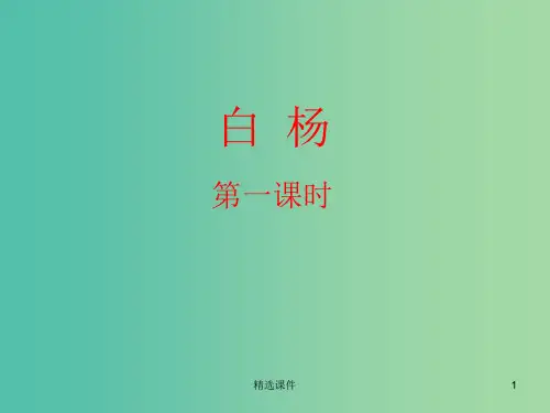 五年级语文下册 3.白杨(第1课时)教学课件 新人教版