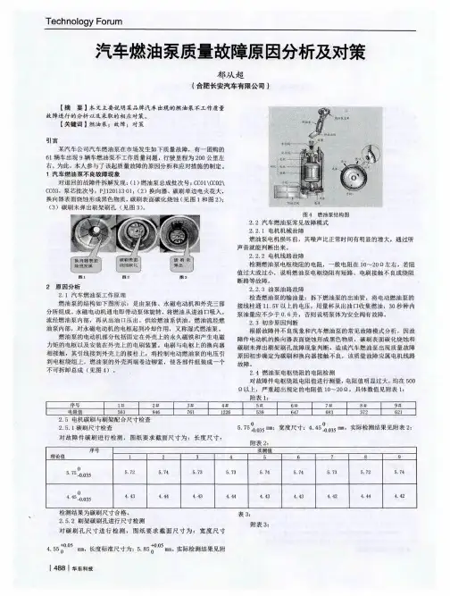 汽车燃油泵质量故障原因分析及对策