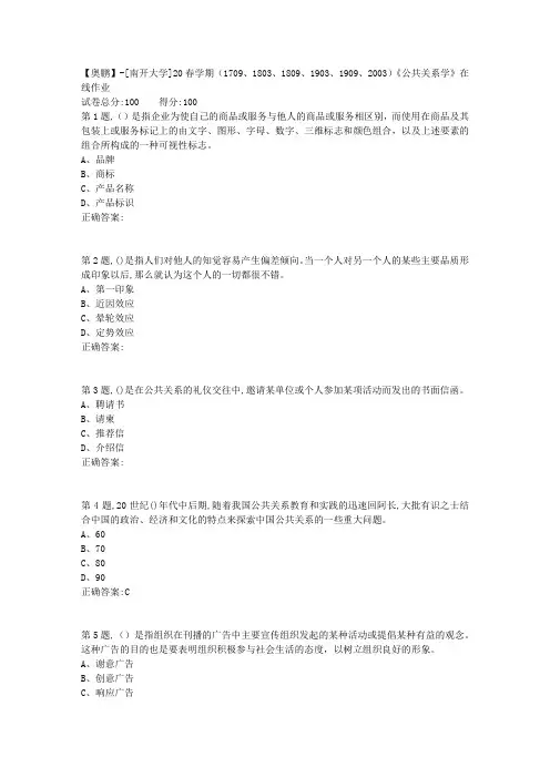 [南开大学]20春学期《公共关系学》在线作业(答案100分)