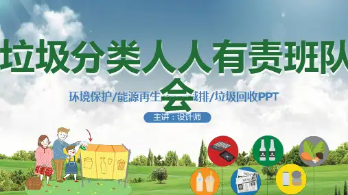 垃圾分类人人有责班队会ppt