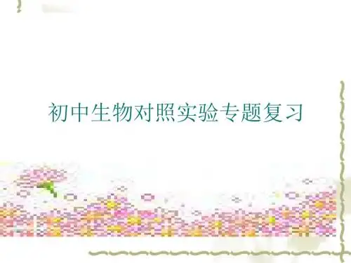 初中生物对照实验专题复习1