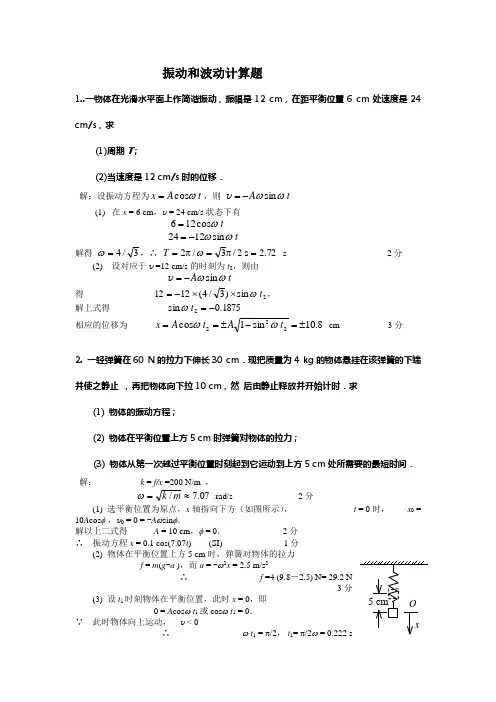 振动和波动计算题及答案