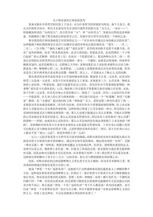 关于斯宾诺莎泛神论的思考
