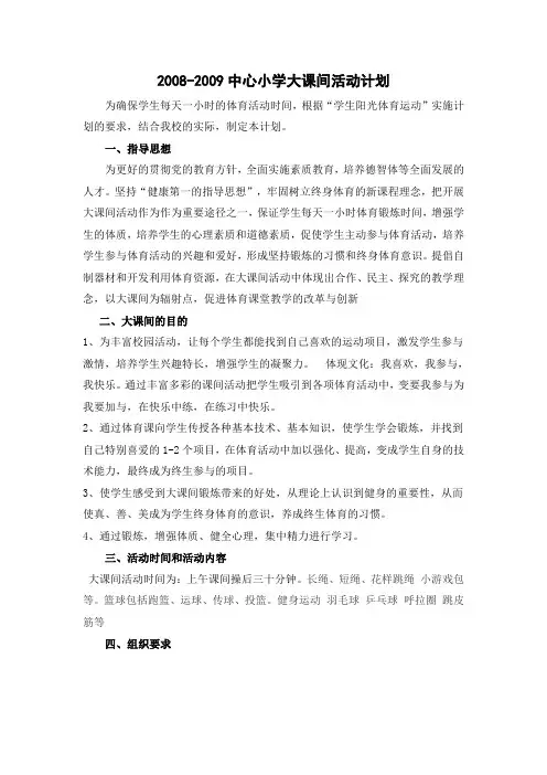 中心小学大课间活动计划 2