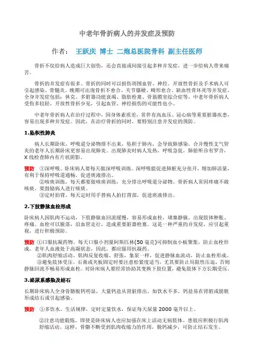 中老年骨折病人的并发症及预防
