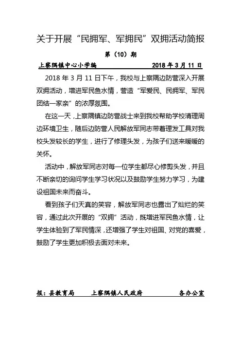 上察隅镇中心小学关于开展“民拥军、军拥民”双拥活动简报