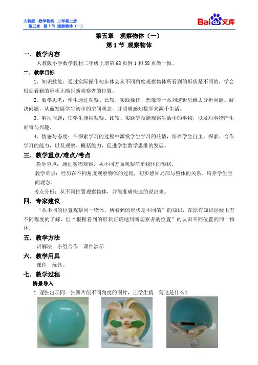 观察物体教案-人教版数学二年级上第五章观察物体(一)第1节