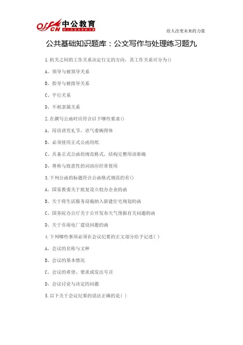 公共基础知识题库：公文写作与处理练习题九