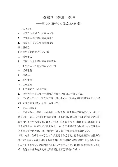 五年级下册综合实践活动教案-我的劳动我设计我行动  全国通用