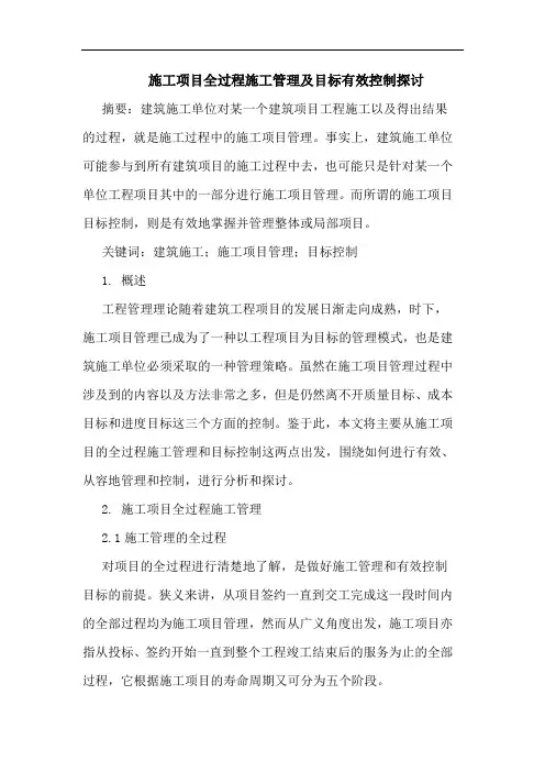 施工项目全过程施工管理及目标有效控制