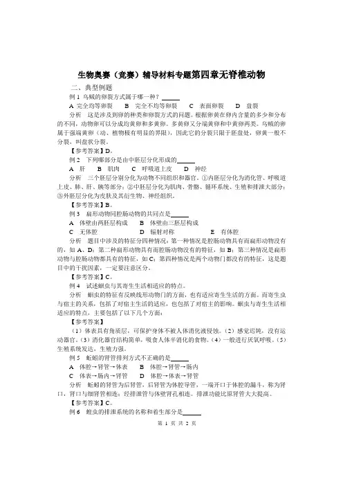 生物奥赛(竞赛)辅导材料专题第四章无脊椎动物2