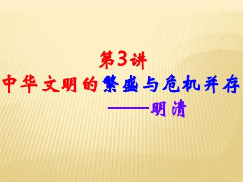 高中历史二轮复习——(明清时期)
