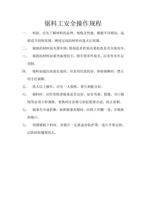 锯料工安全操作规程