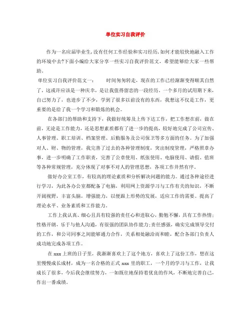 单位实习自我评价