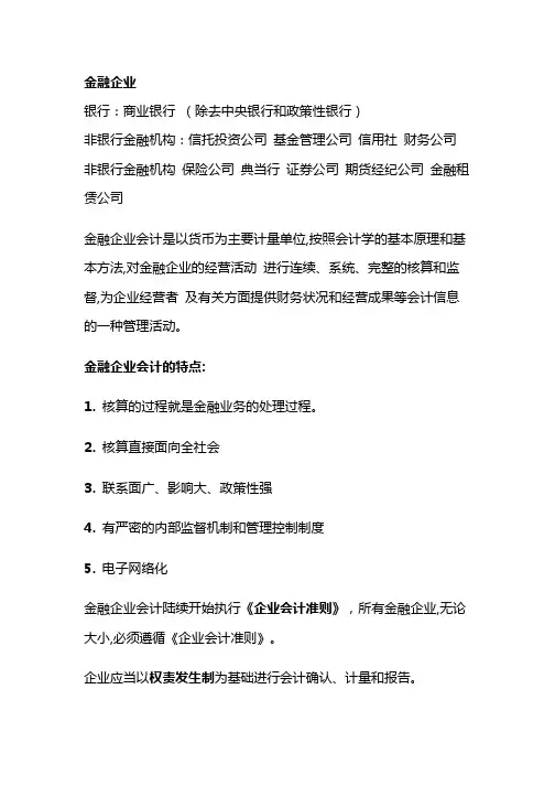 金融企业会计 2