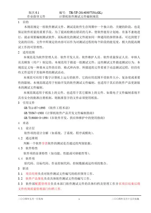 01计算机软件测试文件编制规范01