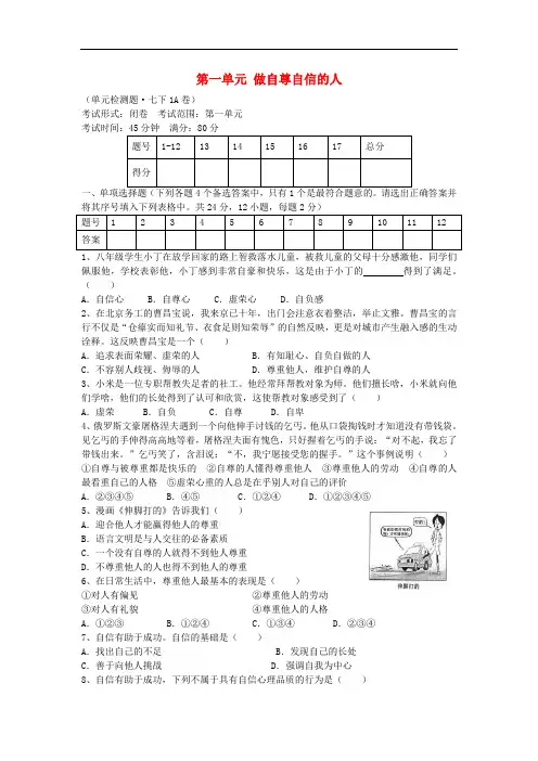 2018-2019学年人教版政治七下第一单元《做自尊自信的人》单元综合检测题