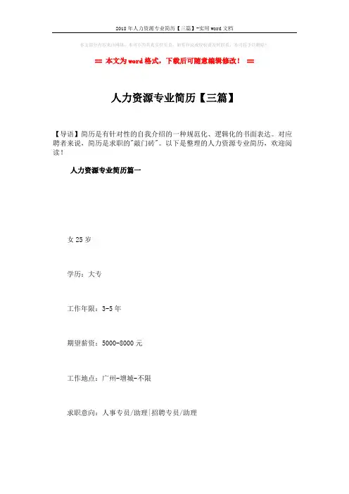 2018年人力资源专业简历【三篇】-实用word文档 (6页)
