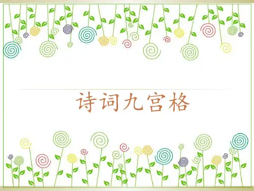 诗词大会诗词九宫格